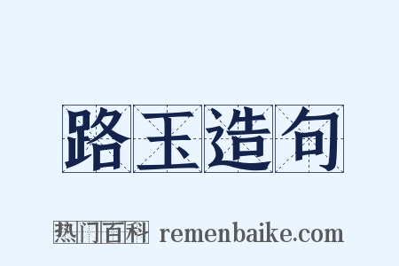 路玉造句是什么意思的图片